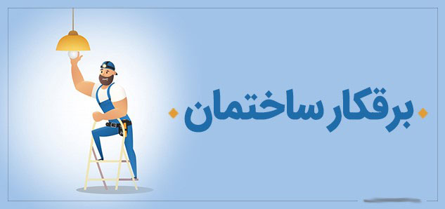 برق کار
